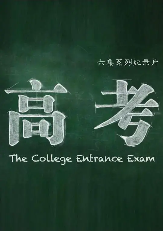 高考 海报