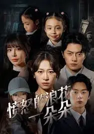 怒海狂涛：爱情与救赎的激荡诗篇《愤怒的浪花一朵朵》
