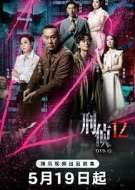 《刑侦12粤语》:迷雾重重,真相何在?经典港剧再现!