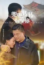 《兜兜转转遇见你》：缘分的奇妙旅程，爱与美食的邂逅