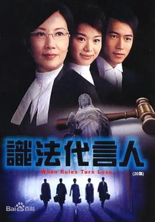 识法代言人 海报