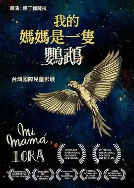 《鹦鹉老妈》：亲情喜剧，笑中带泪的家庭温馨故事