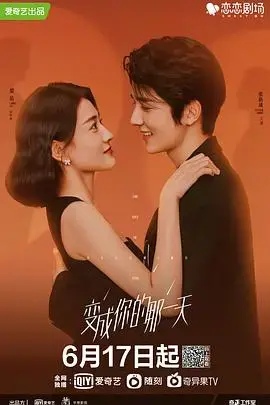 《变成你的那一天》:灵魂互换下的爱情与成长