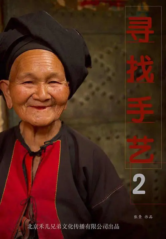 《寻找手艺2》:传承与创新,匠心独运的文化之旅