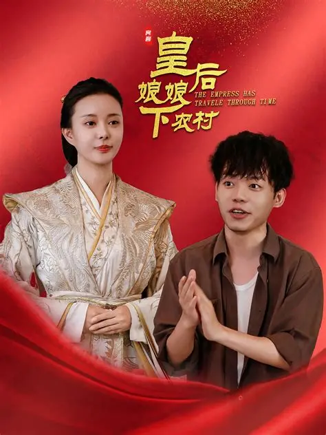 《皇后娘娘下农村》：古装穿越喜剧，爆笑演绎乡村生活！