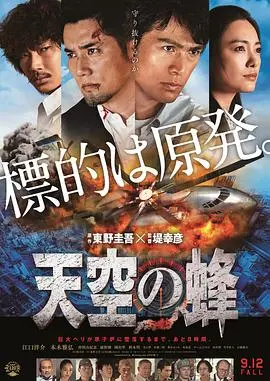 《天空之蜂》:核危机下的生存抉择,人性与科技的较量