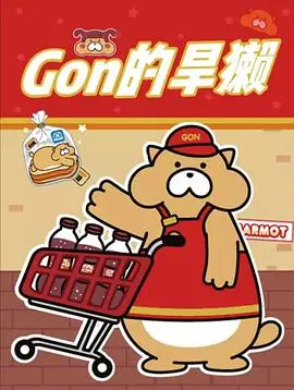 《Gon的旱獭 第二季》：萌翻全球的旱獭冒险再度启程！