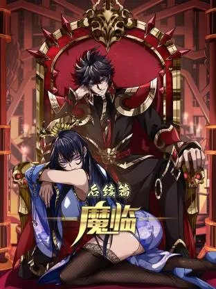 《魔临 后续篇》:江湖再起波澜,侠义与阴谋交织的史诗