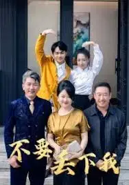 《不要丢下我》：记忆的碎片与人性的挣扎，一场救赎之旅