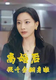离婚后假千金的逆袭：揭秘《离婚后假千金翻身啦》的华丽蜕变
