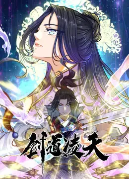 《剑道凌天》:热血少年逆天改命,剑指巅峰之路!
