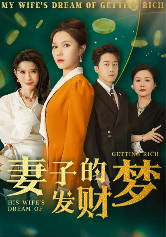 《妻子的发财梦》：小人物的奋斗，梦想与现实的碰撞