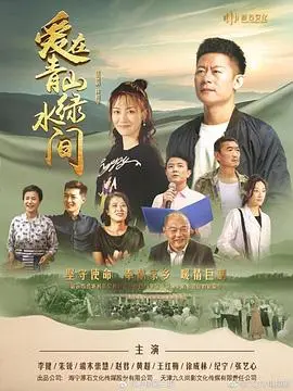 爱在青山绿水间:一场跨越时空的田园诗歌