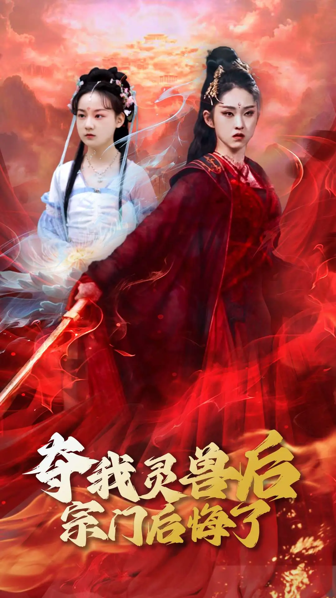 《夺我灵兽后宗门后悔了》：修仙复仇爽剧，高燃逆袭！