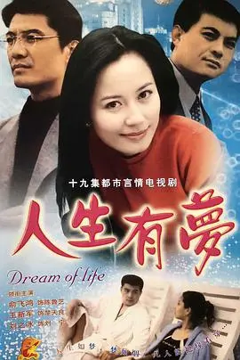 《人生有梦》：梦想的试炼与追逐，在希望中闪耀！
