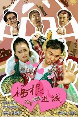 《福根进城》：喜剧闹剧中的真情流露，小人物的城市梦想