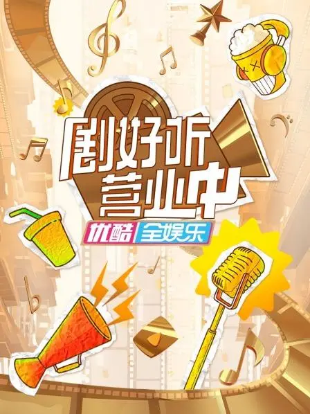 《剧好听营业中》：音乐综艺的视听盛宴，治愈你的耳朵与心灵