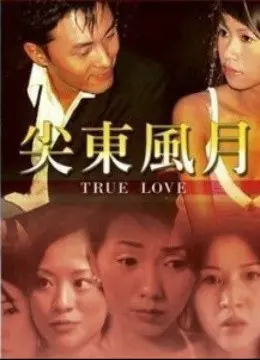 《尖东风月》：欲望与救赎，香港霓虹下的命运悲歌