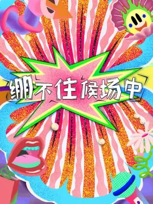 《绷不住候场中》：家庭喜剧中的亲子冒险与成长
