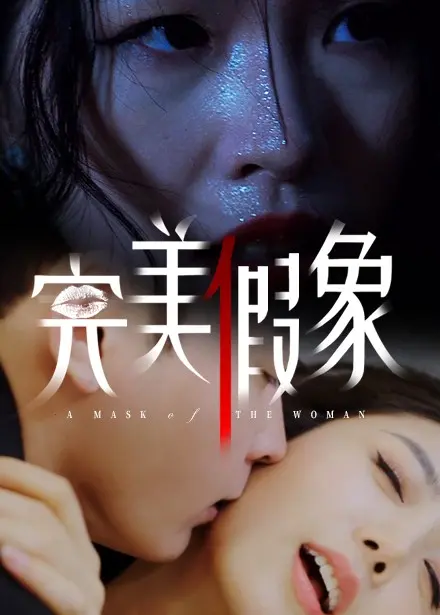 《完美假象》影评：真相与谎言交织的悬疑迷局