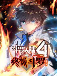 斗罗大陆4终极斗罗第二季：激情冒险与灵魂觉醒