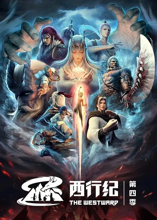 《西行纪 第四季》：重燃西行热血，守护众生之光！