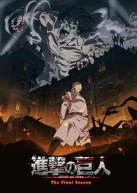 《进击的巨人》第四季Part3：巨人再袭与人类命运的终极对决