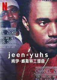《jeen-yuhs》：坎耶·维斯特传奇，一部关于梦想与真实的史诗