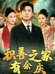 《积善之家有余庆》：善念的回响，命运的交织