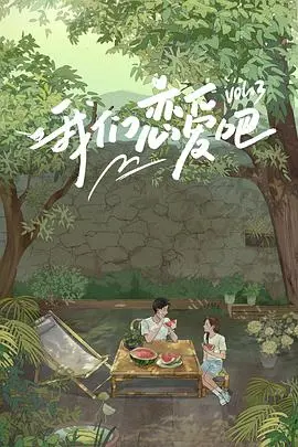 《我们恋爱吧3 纯享加料版》：甜蜜升级，恋爱心动全纪录
