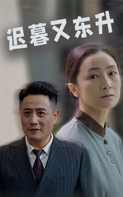 《迟暮又东升》影评：夕阳下的执着，生命最后的绽放