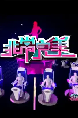 《非常完美2014》：爱情喜剧的完美续写，爆笑来袭！