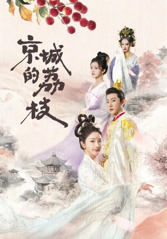 《京城的荔枝》：一骑红尘妃子笑，荔枝背后的民生百态