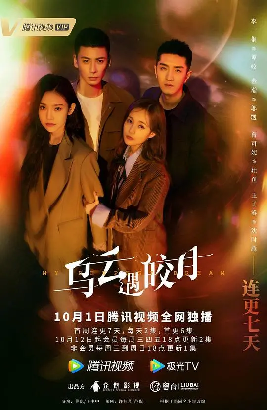 《乌云遇皎月》：时空交错的爱恋，悬疑与浪漫的交织
