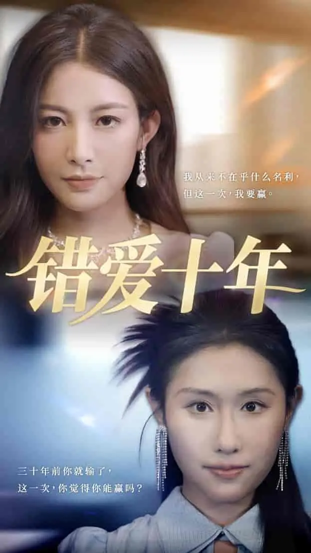 《错爱十年》：一场跨越十年的情感纠葛与救赎