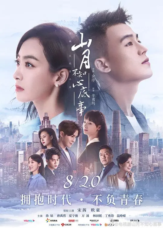 《山月不知心底事》：都市情感纠葛，爱与成长的抉择