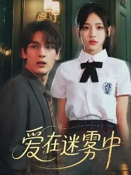 《爱在迷雾中》：一场关于爱与真相的悬疑之旅
