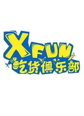 XFUN吃货俱乐部：环球美食之旅，味蕾的极致享受！