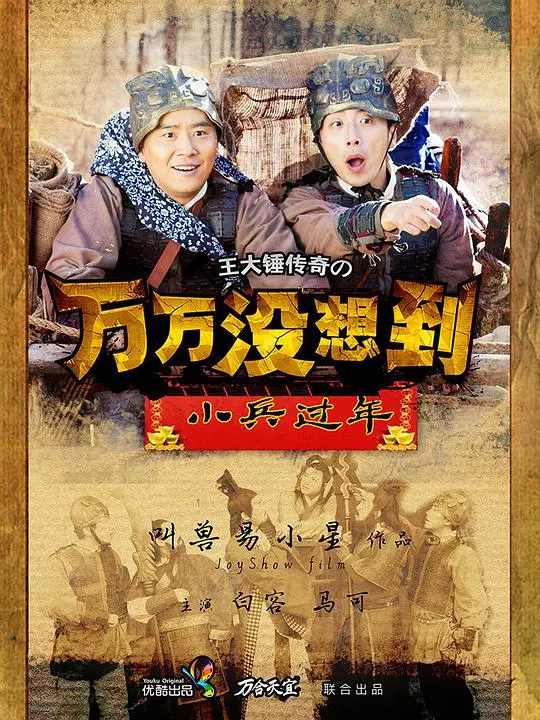 爆笑贺岁！《万万没想到之小兵过年》：小兵逆袭，笑闹新春