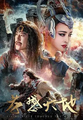 《孝感天地》：感天动地的孝道传奇，中华美德的颂歌