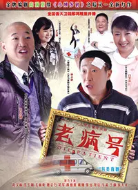 《老病号》：直击医疗现实，展现小人物的辛酸与坚韧