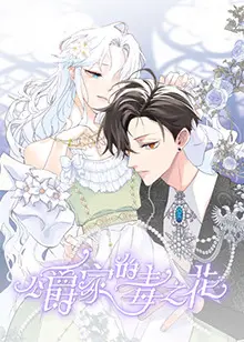 《公爵家的毒之花》：爱与复仇交织的华丽篇章