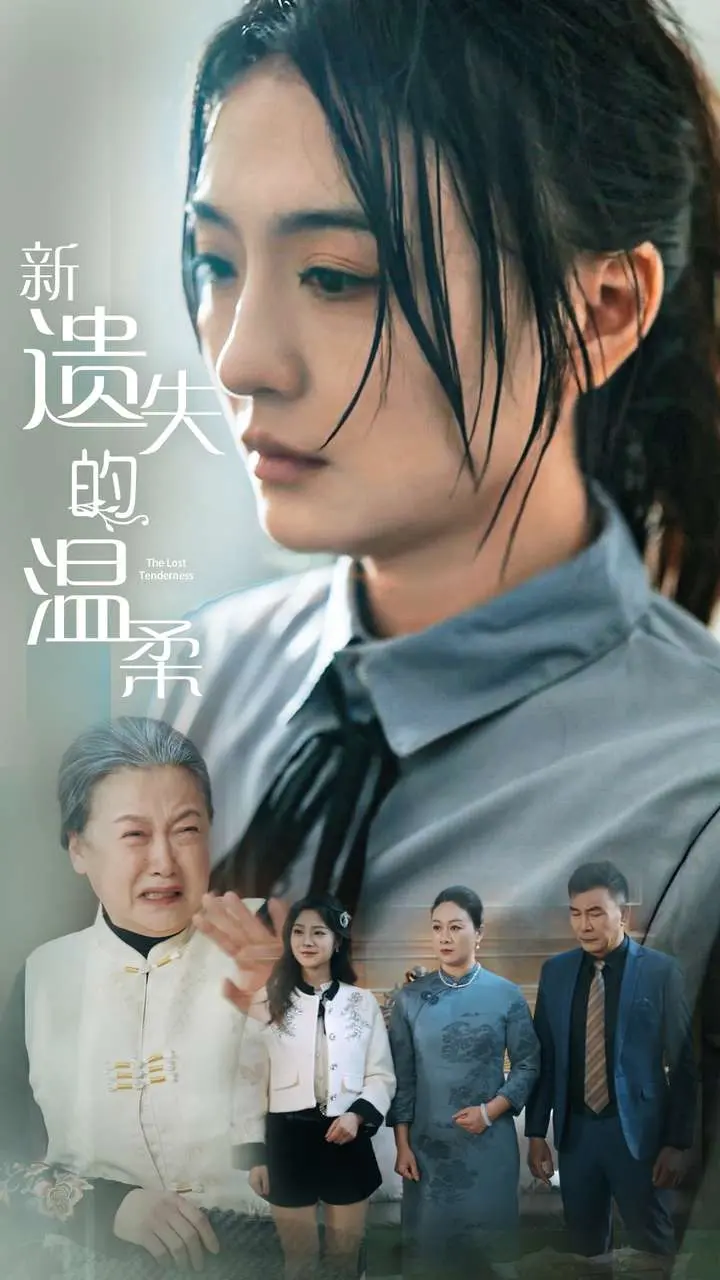 《新遗失的温柔》：一场关于救赎与禁忌的爱欲纠缠，暗黑童话下的成人礼