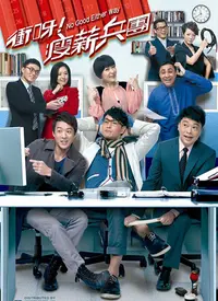 《冲呀！瘦薪兵团》：小人物的职场逆袭，爆笑喜剧背后的辛酸与感动