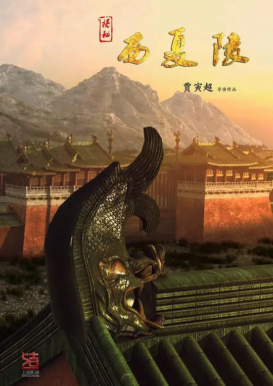 探秘西夏陵：千年谜团揭秘，重现神秘王朝的辉煌