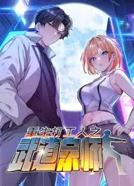 《重生打工人之武道宗师》：社畜逆袭？看打工人如何在武道世界里翻身做主人！