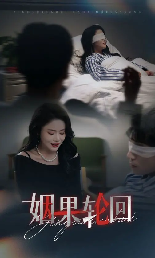 《姻果轮回》：一曲宿命悲歌，爱恨纠葛中的灵魂救赎与无法逃脱的命运枷锁！