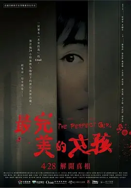 《最完美的女孩》：心理悬疑背后的真相，完美外表下的破碎灵魂
