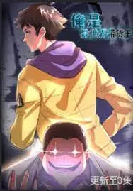 《俺是异世界带货王》：爆笑逆袭，异世界电商传奇！