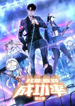 《我能看到成功率 第五季》：职场玄学爆笑回归，打工人必看续命指南！